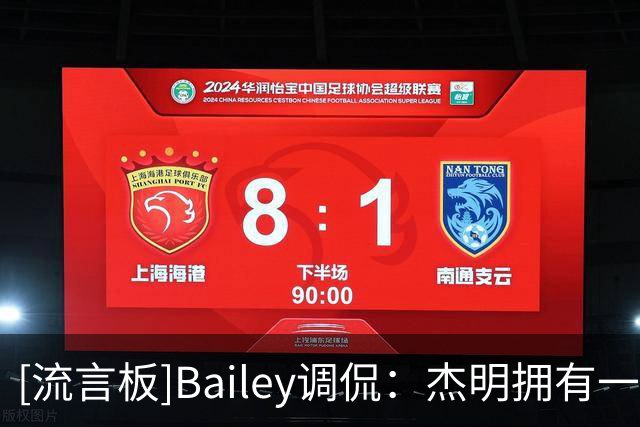 [流言板]Bailey调侃：杰明拥有一项NBA纪录，即被叫错名字发音次数